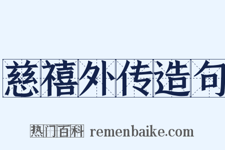 慈禧外传造句是什么意思的图片